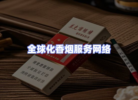 全球香烟贸易物流